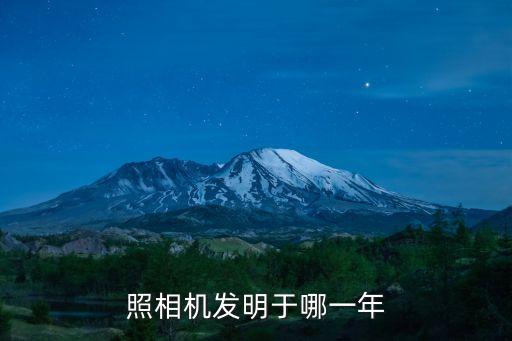 照相機發(fā)明于哪一年
