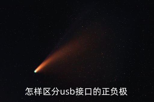 樂視數(shù)據(jù)線正負極顏色,如何識別數(shù)據(jù)線正負極?
