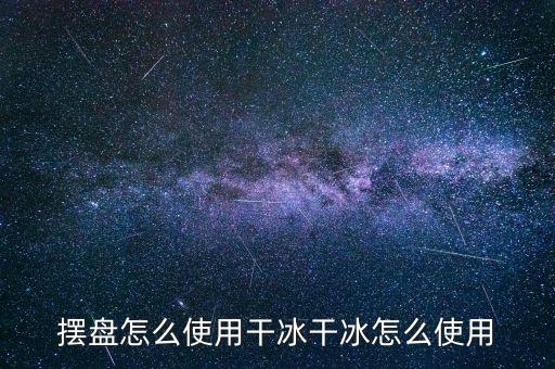 自動化擺盤設備,冷冰怎么使用?擺盤需考慮哪些因素?