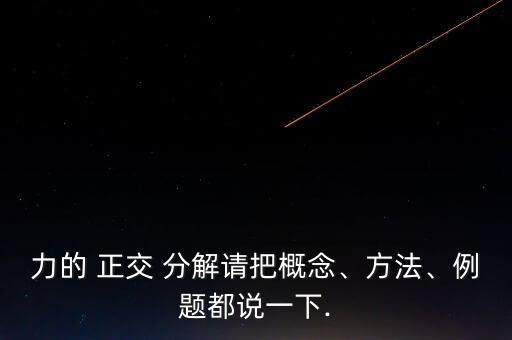 正交分解