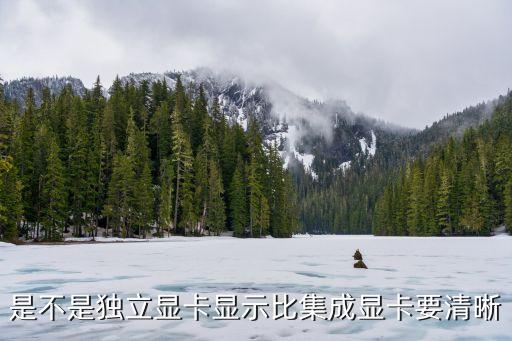 是不是獨(dú)立顯卡顯示比集成顯卡要清晰