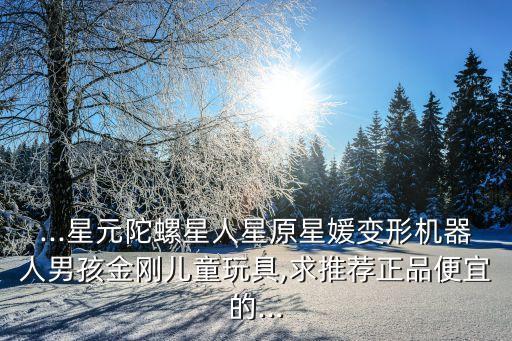 變形球形機(jī)器人玩具,變形金剛玩具怎么玩?