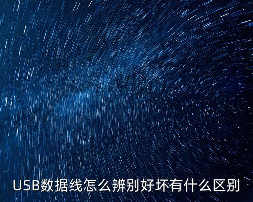USB數(shù)據(jù)線怎么辨別好壞有什么區(qū)別