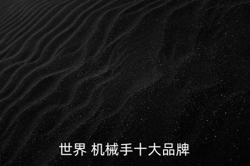 世界 機(jī)械手十大品牌