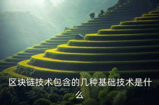  區(qū)塊鏈技術包含的幾種基礎技術是什么