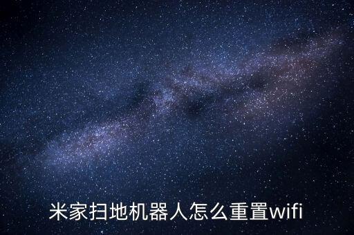 米家掃地機(jī)器人怎么重置wifi