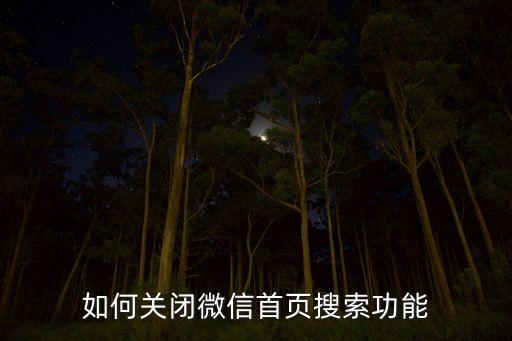 如何關(guān)閉微信首頁(yè)搜索功能
