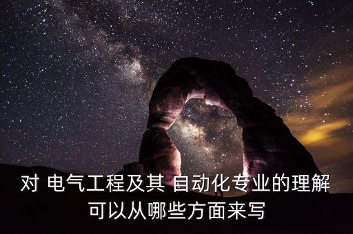 談?wù)勎覍?duì)電氣自動(dòng)化認(rèn)識(shí),電氣自動(dòng)化的認(rèn)識(shí)和看法