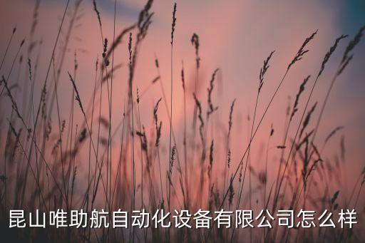 蘇州紡織自動化設(shè)備,蘇州杰銳思自動化設(shè)備有限公司怎么樣?