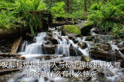 發(fā)那科焊接機(jī)器人與松下焊接機(jī)器人性能各是什么有什么特點(diǎn)