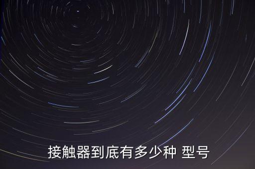  接觸器到底有多少種 型號