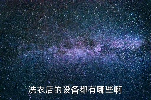 洗衣店的設(shè)備都有哪些啊