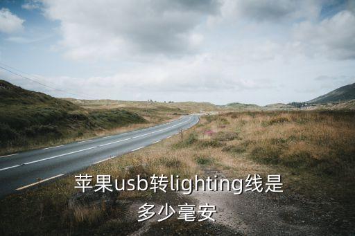  蘋(píng)果usb轉(zhuǎn)lighting線(xiàn)是多少毫安