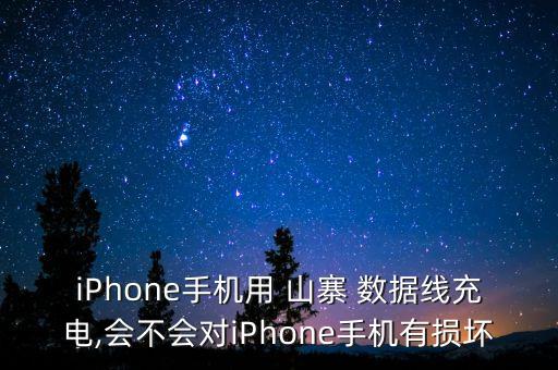 iPhone手機用 山寨 數(shù)據(jù)線充電,會不會對iPhone手機有損壞