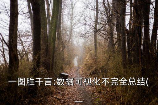 一圖勝千言:數(shù)據(jù)可視化不完全總結(jié)(一