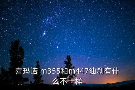 喜瑪諾 m355和m447油剎有什么不一樣