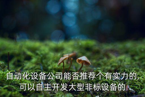 自動化安裝銷售公司名稱,本地自動化公司名字寓意好的公司