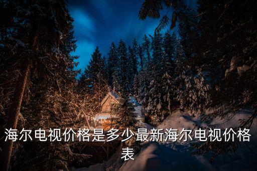 海爾L32F3刷數(shù)據(jù),海爾l32f3怎么開wifi開關(guān)?