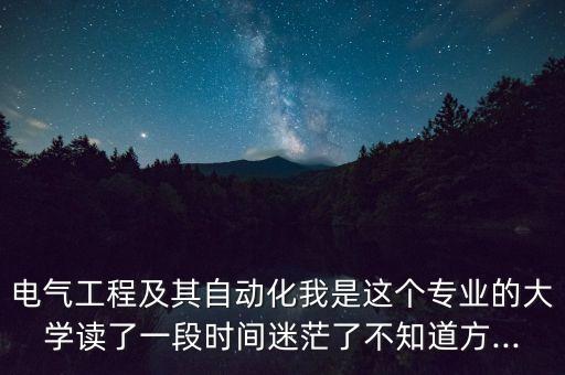 電氣自動化聽課心得,電氣自動化，你準(zhǔn)備好了嗎?