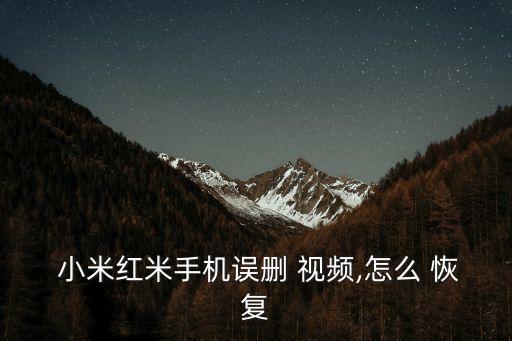 39 39 恢復(fù)小米視頻數(shù)據(jù),小米手機(jī)永久刪除的視頻怎么恢復(fù)