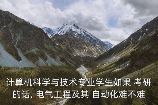 電氣自動化考研難度不大