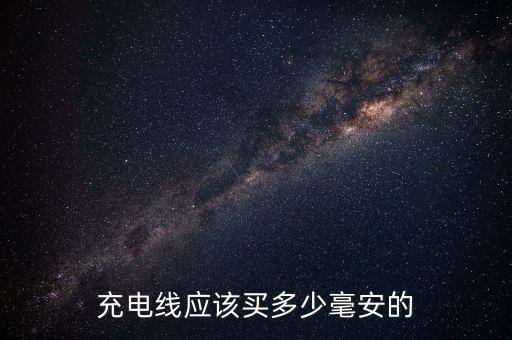 充電線(xiàn)應(yīng)該買(mǎi)多少毫安的