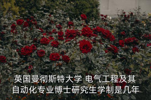  英國(guó)曼徹斯特大學(xué) 電氣工程及其 自動(dòng)化專業(yè)博士研究生學(xué)制是幾年