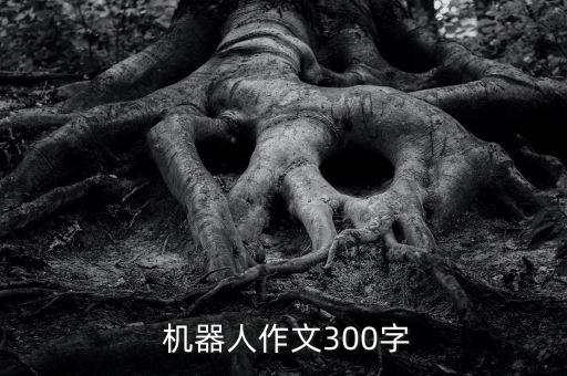  機(jī)器人作文300字