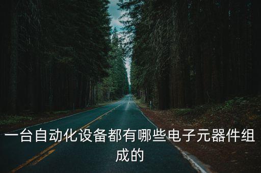 一臺(tái)自動(dòng)化設(shè)備都有哪些電子元器件組成的