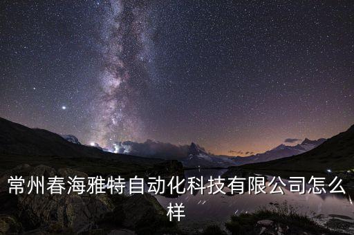 常州定制自動(dòng)化設(shè)備制造商,