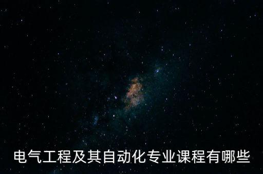 建筑電氣自動化是學(xué)什么,電氣工程及其自動化專業(yè)是學(xué)什么?