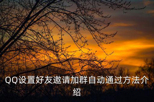 QQ設(shè)置好友邀請加群自動通過方法介紹