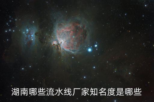 湖南哪些流水線廠家知名度是哪些