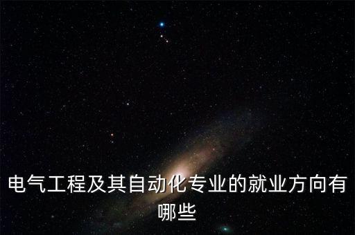 北航自動(dòng)化電氣工程方向,北航自動(dòng)化考研方向有哪些?