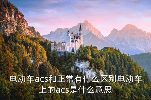 acs系統(tǒng),acs賬戶怎么開戶?