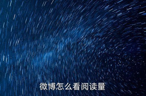 微博怎么看閱讀量