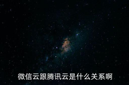 微信云平臺