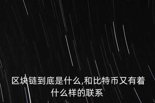 區(qū)塊鏈到底是什么,和比特幣又有著什么樣的聯(lián)系