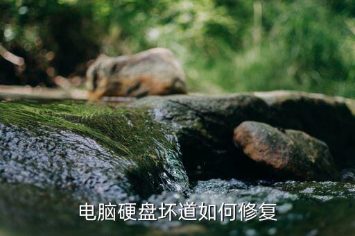 硬盤壞道了數(shù)據(jù)恢復(fù),固態(tài)硬盤壞了怎么修復(fù)?