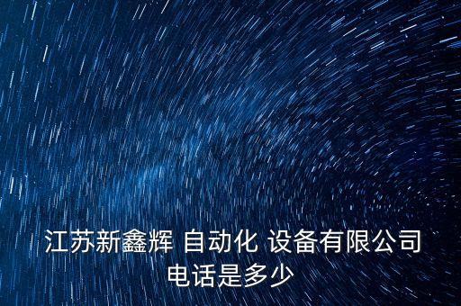江蘇自動(dòng)化設(shè)備防護(hù),江蘇翔天自動(dòng)化設(shè)備有限公司