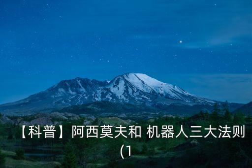 機(jī)器人三大定律出自,阿西莫夫機(jī)器人三大定律