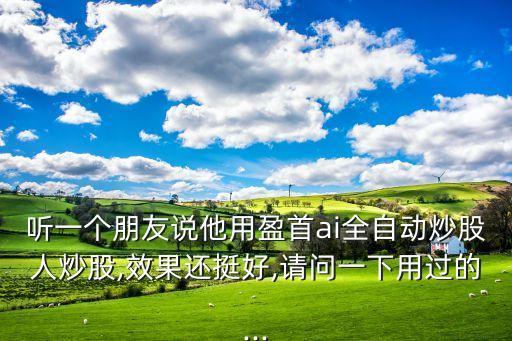 機(jī)器人會(huì)炒股嗎,ai智能炒股機(jī)器人是騙人嗎?