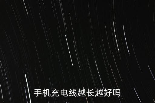手機充電線越長越好嗎