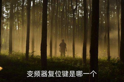 自動化設備暫停停止復位,自動化設備回原點又叫復位
