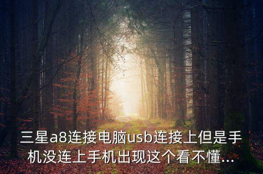 三星A8數(shù)據(jù)線怎么分別,買(mǎi)三星手機(jī)要注意什么?