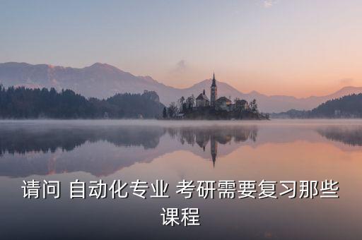 自動化考研專業(yè)課大綱,電氣工程及其自動化考研專業(yè)課都有哪些