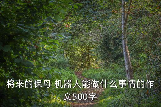 保姆機器人會刷碗嗎