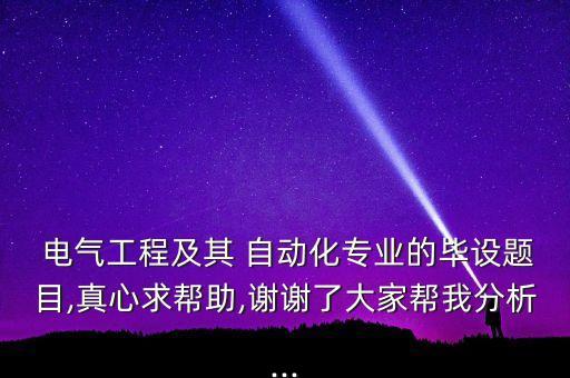 電氣自動(dòng)化安裝與維修開題報(bào)告