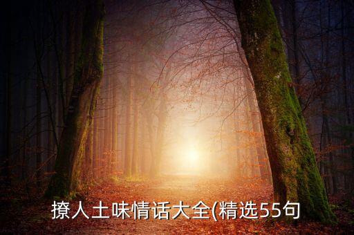 撩人土味情話大全(精選55句