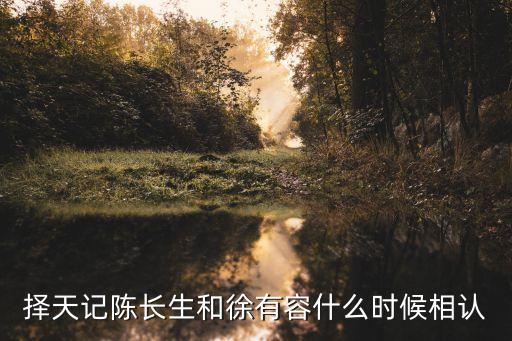 擇天記劇情,《擇天記》精彩劇情回顧